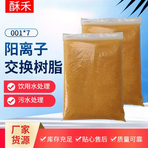 732陽(yáng)離子交換樹(shù)脂 001x7mbfc工業(yè)鍋爐軟化水處理強(qiáng)酸性001*7樹(shù)脂