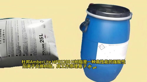 杜邦amberlite hpr1200 h樹脂是一種高性能強酸性陽離子交換樹脂