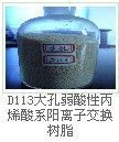 供應D311大孔樹脂供應商 001x7強酸性陽離子交換樹脂廠家 D301大孔樹脂價格 大孔樹脂_紡織、皮革_世界工廠網(wǎng)中國產(chǎn)品信息庫
